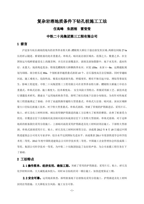 复杂岩溶地质条件下钻孔桩施工工法.pdf