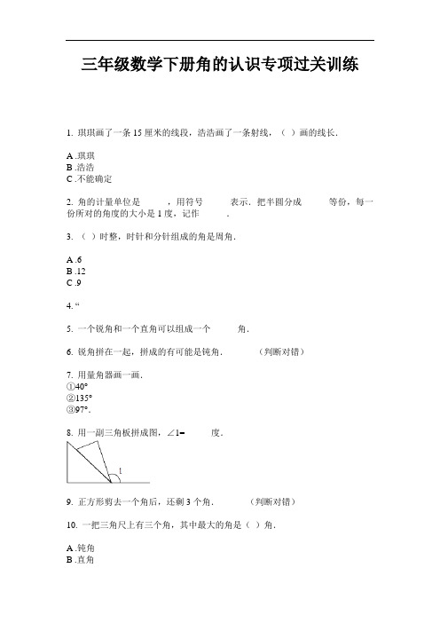 【必刷题】三年级数学下册角的认识专项过关训练-2020-2021学年人教版(含答案)