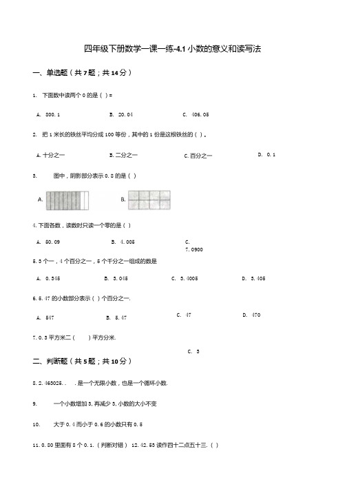 四年级下册数学一课一练41小数的意义和读写法人教新课标含答案.docx