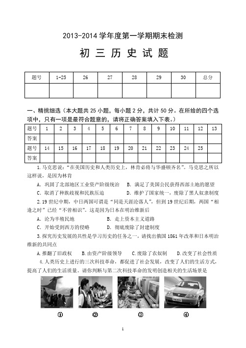 2013-2014学年度第一学期期末检测初三历史