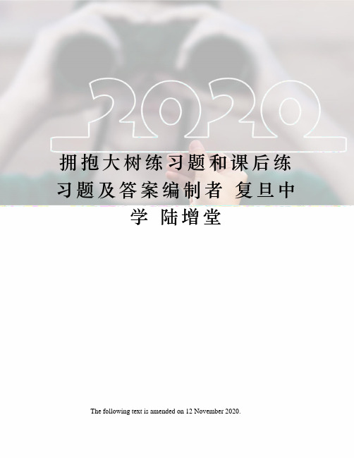 拥抱大树练习题和课后练习题及答案编制者 复旦中学 陆增堂