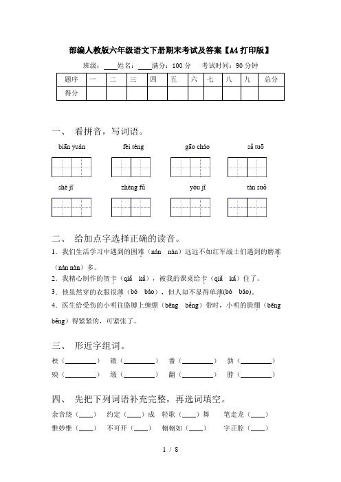 部编人教版六年级语文下册期末考试及答案【A4打印版】