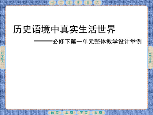 统编版高中语文必修下册 第一单元整体教学课例展示 (课件33张)