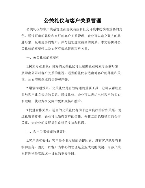 公关礼仪与客户关系管理