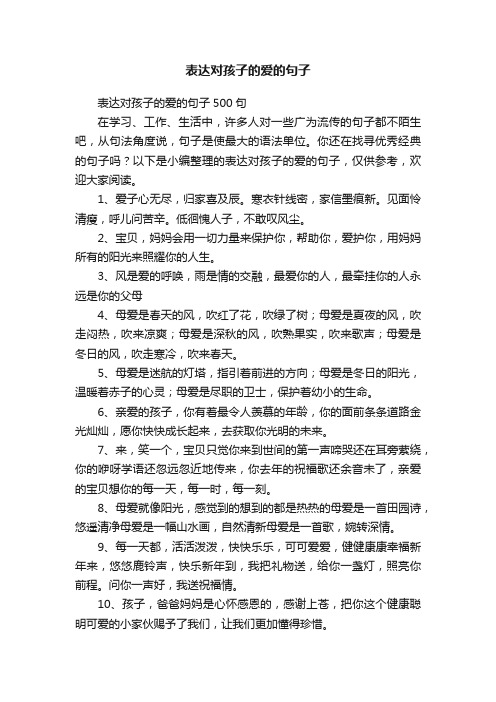 表达对孩子的爱的句子500句