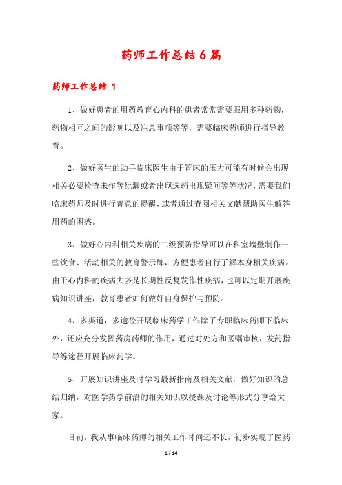 药师工作总结6篇