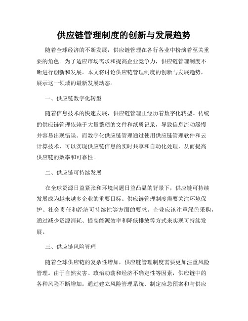 供应链管理制度的创新与发展趋势