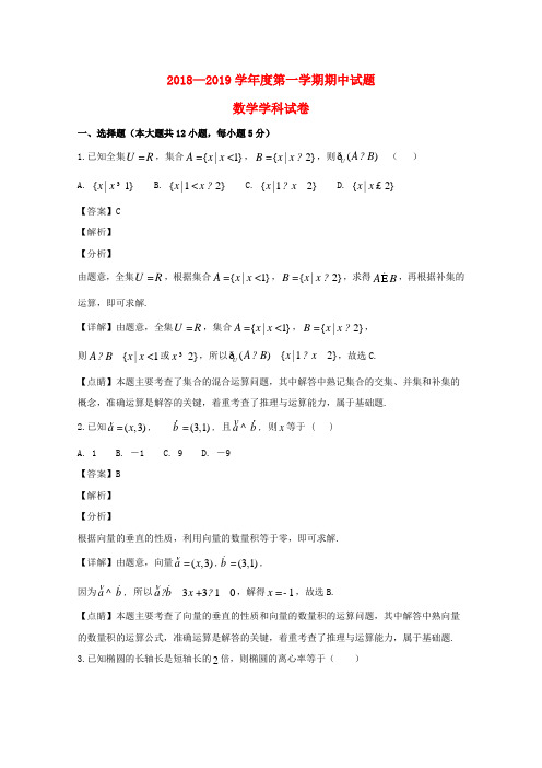 黑龙江省牡丹江市第三高级中学2018_2019学年高二数学上学期期中试题(含解析)