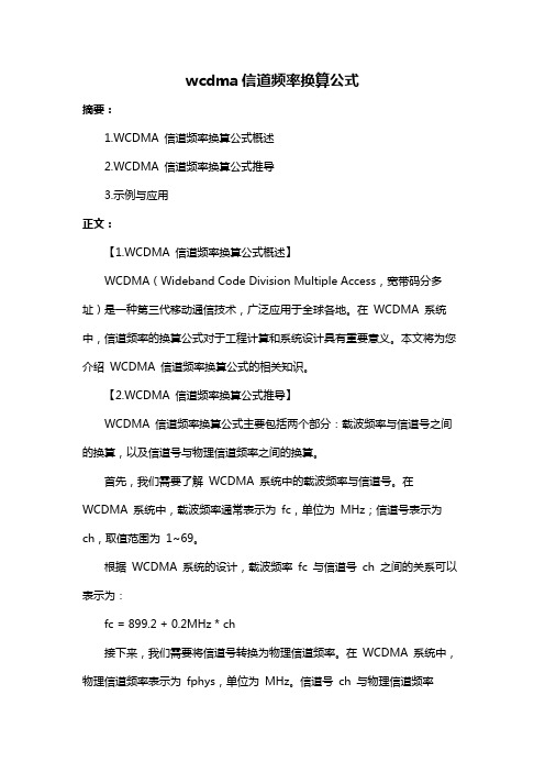 wcdma信道频率换算公式