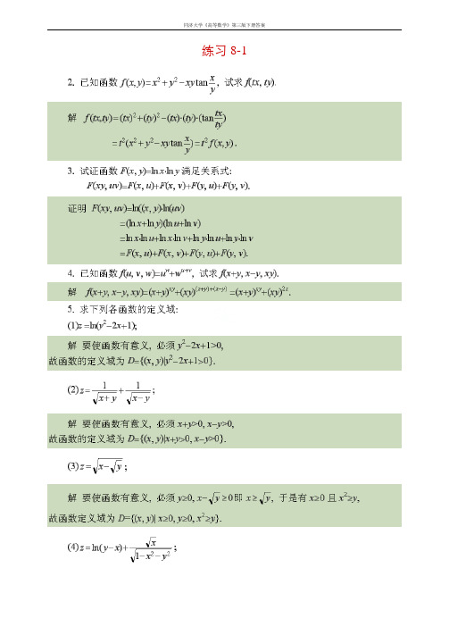 同济大学《高等数学》第三版下册答案