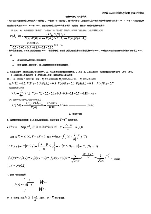 (完整word版)概率论期末考试试题