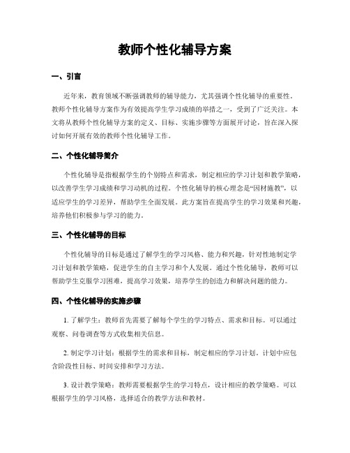 教师个性化辅导方案