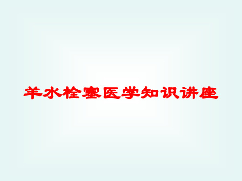 羊水栓塞医学知识讲座培训课件