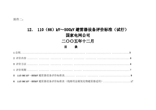 #110(66)kV～500kV避雷器设备评价标准(试行)