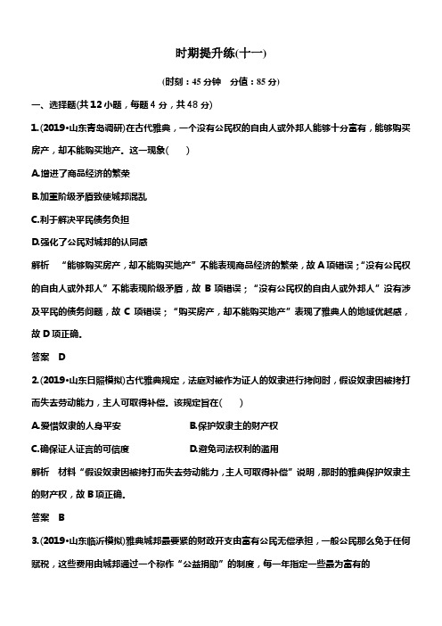 2020版高考历史一轮岳麓版通史温习时期提升练十一西方文明的源头——古代希腊和罗