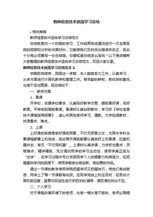 教师信息技术返岗学习总结