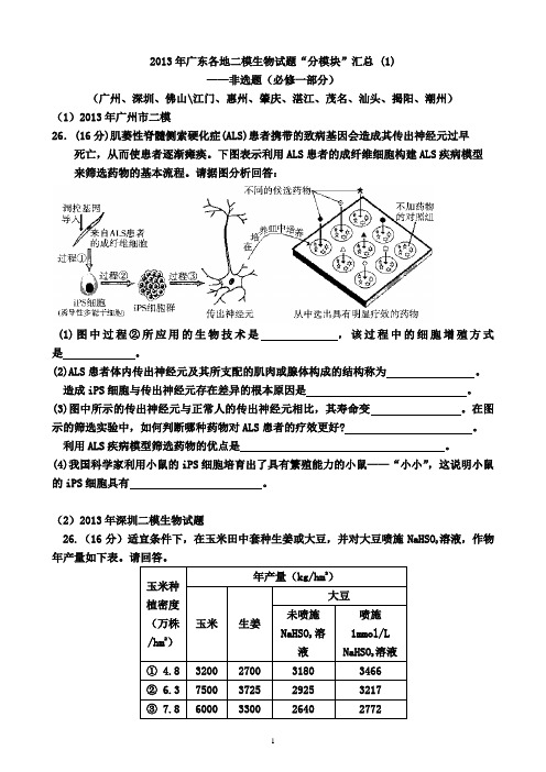 2013年广东各地二模理综生物非选题“分模块”汇总1 (必修1部分)