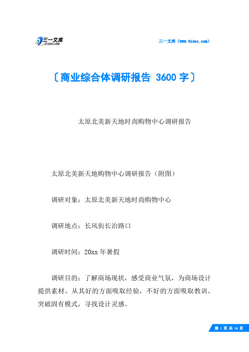 商业综合体调研报告 3600字