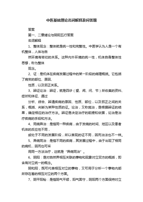 中医基础理论名词解释及问答题