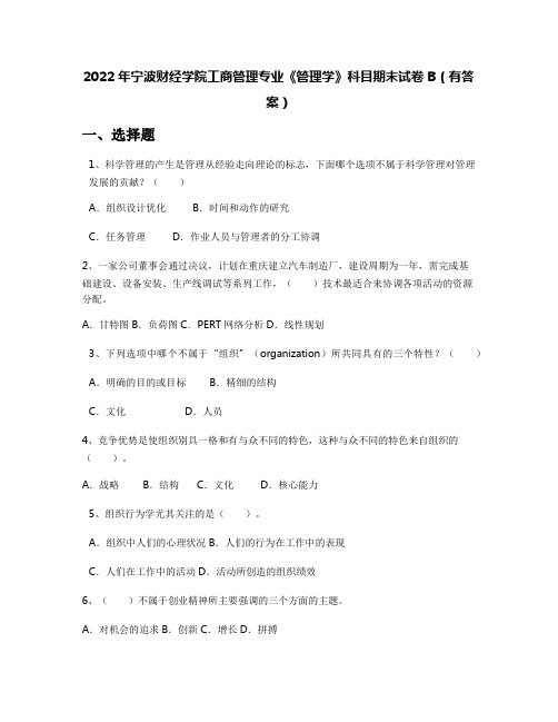 2022年宁波财经学院工商管理专业《管理学》科目期末试卷B(有答案)