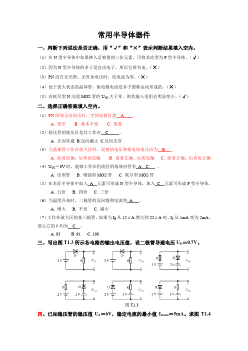 模拟电子技术基础知识讲解