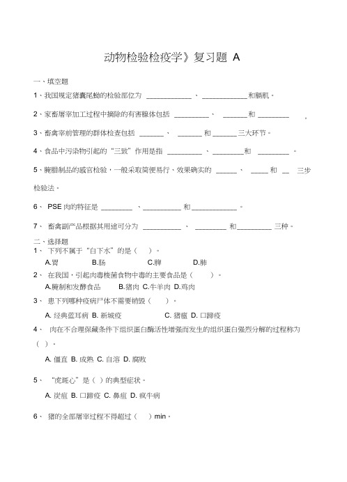 动物检验检疫学复习题