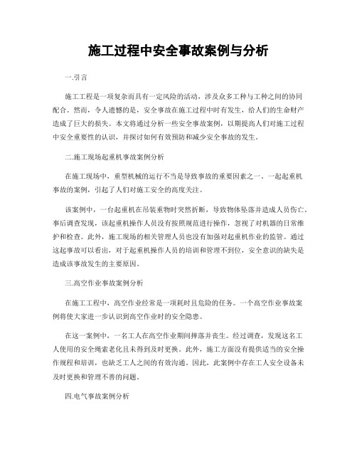 施工过程中安全事故案例与分析