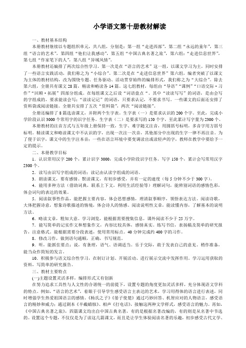 人教课标小学语文第十册教材解读