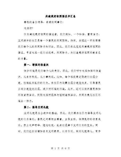 共建美好家园倡议书汇总（三篇）