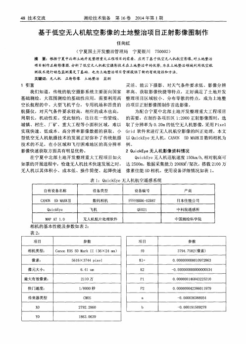 基于低空无人机航空影像的土地整治项目正射影像图制作