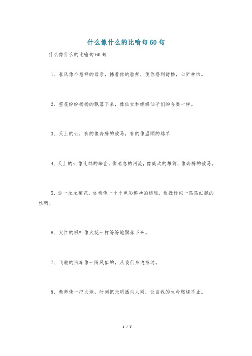 什么像什么的比喻句60句