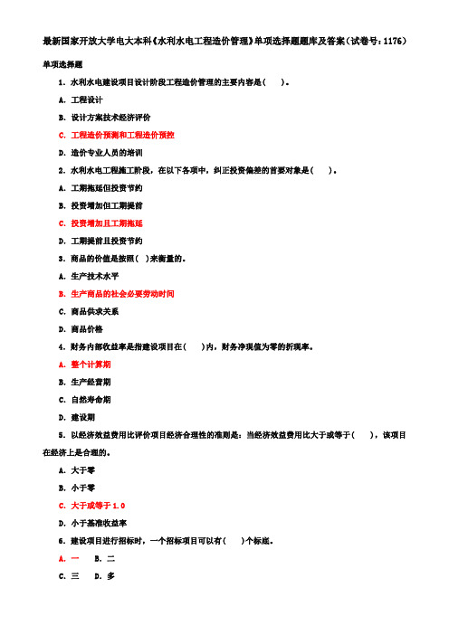 最新国家开放大学电大本科《水利水电工程造价管理》单项选择题题库及答案(试卷号：1176)