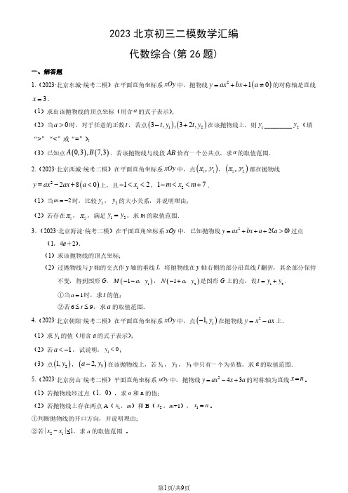 2023年北京市初三二模数学试题汇编：代数综合(第26题)