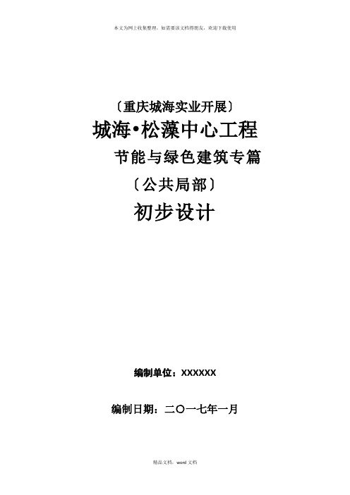 绿色建筑初步设计说明专篇范本215(2021整理)