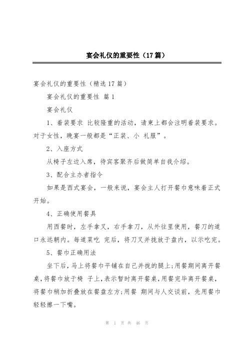 宴会礼仪的重要性(17篇)