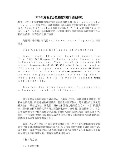 50%吡蚜酮水分散粒剂对稻飞虱的防效