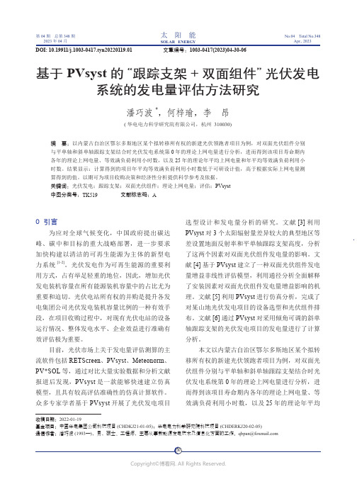 211154373_基于PVsyst_的“跟踪支架+_双面组件”光伏发电系统的发电量评估方法研究