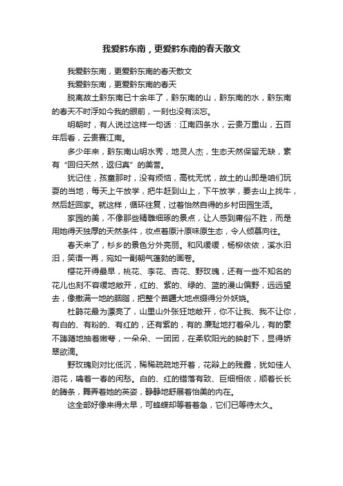 我爱黔东南，更爱黔东南的春天散文