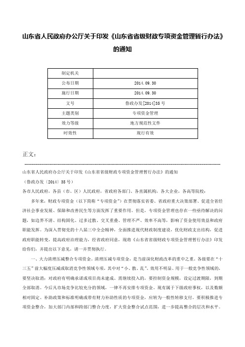 山东省人民政府办公厅关于印发《山东省省级财政专项资金管理暂行办法》的通知-鲁政办发[2014]35号