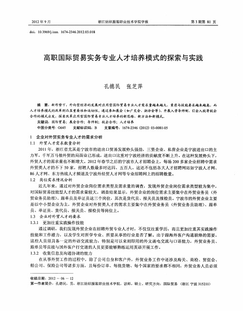 高职国际贸易实务专业人才培养模式的探索与实践