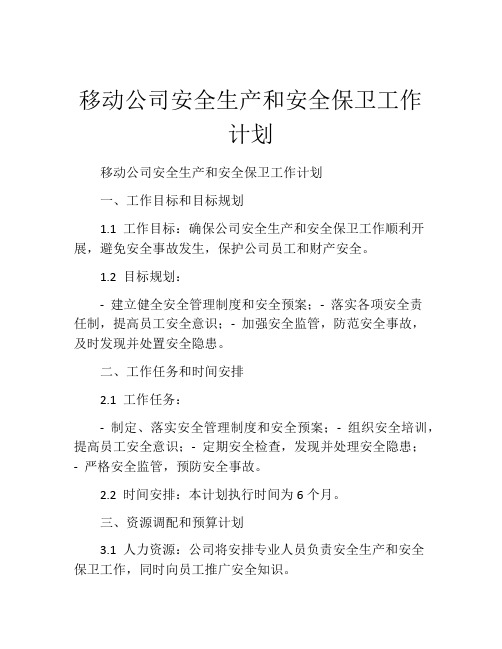 移动公司安全生产和安全保卫工作计划