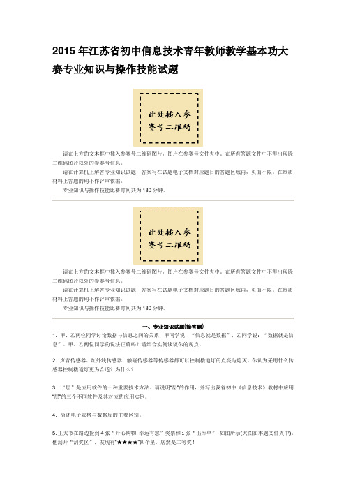 2015年江苏省初中信息技术青年教师教学基本功大赛专业知识与操作技能试题