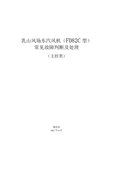 乳山风场东汽风机常见故障判断及处理