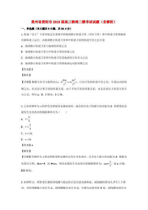 贵州省贵阳市2019届高三物理二模考试试题(含解析)