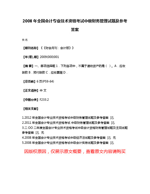 2008年全国会计专业技术资格考试中级财务管理试题及参考答案