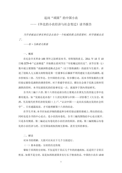 追问“顽固”的中国小农——《华北的小农经济与社会变迁》读书报告