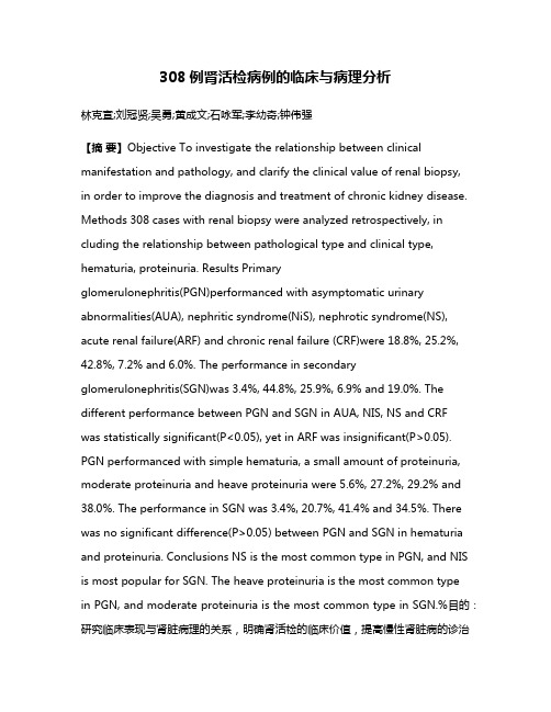 308例肾活检病例的临床与病理分析