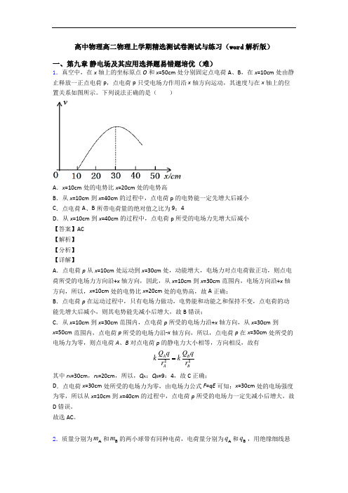 高中物理高二物理上学期精选测试卷测试与练习(word解析版)