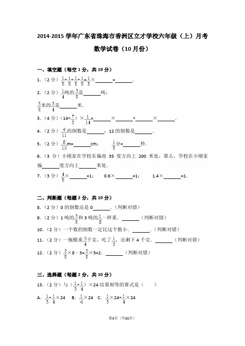 2014-2015学年广东省珠海市香洲区立才学校六年级(上)月考数学试卷和答案(10月份)
