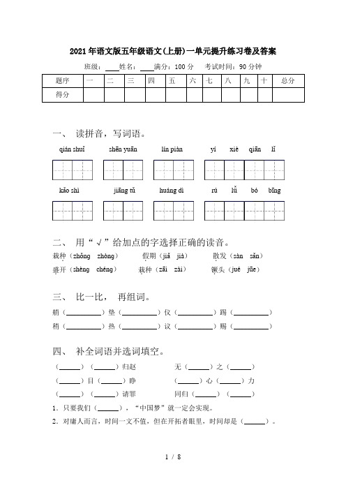 2021年语文版五年级语文(上册)一单元提升练习卷及答案